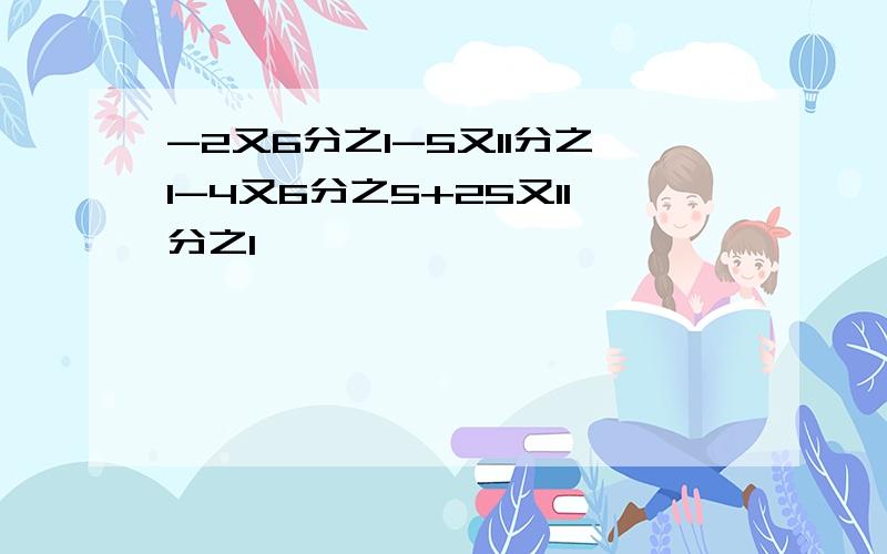 -2又6分之1-5又11分之1-4又6分之5+25又11分之1