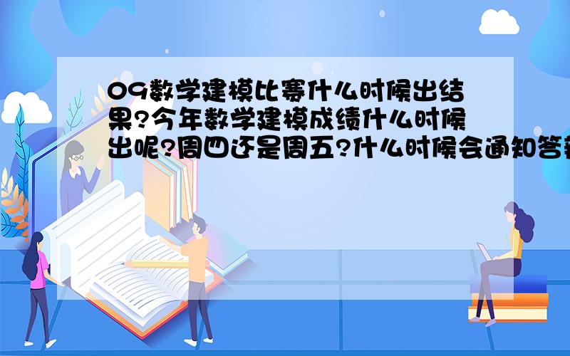 09数学建模比赛什么时候出结果?今年数学建模成绩什么时候出呢?周四还是周五?什么时候会通知答辩呢?去答辩的人一定能拿省一等奖吗?