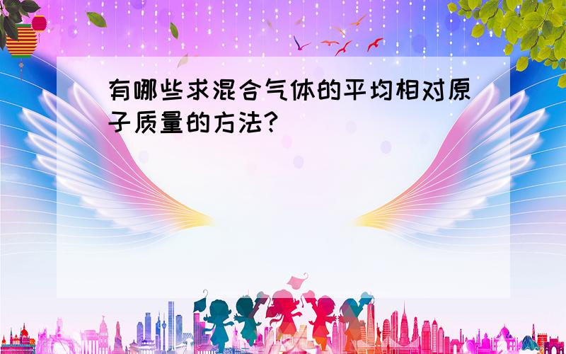 有哪些求混合气体的平均相对原子质量的方法?