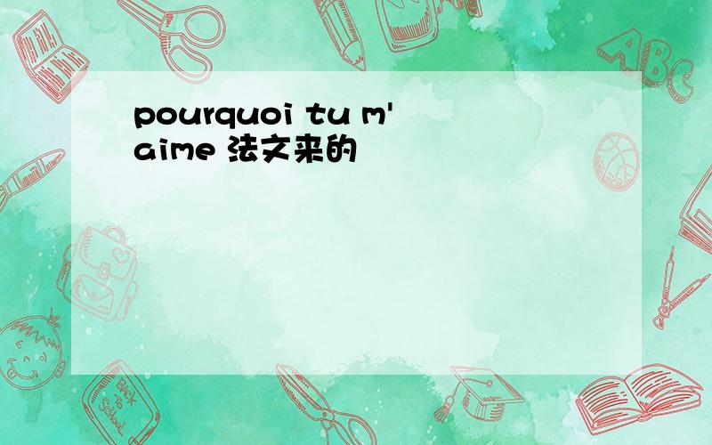 pourquoi tu m'aime 法文来的