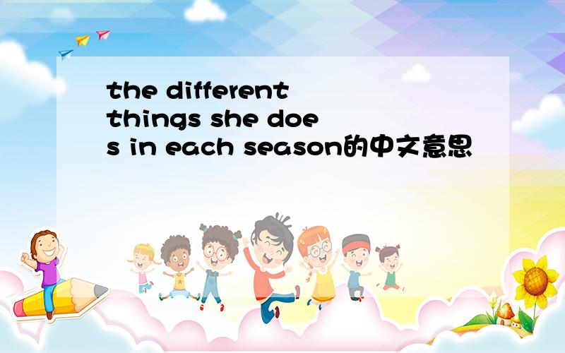 the different things she does in each season的中文意思