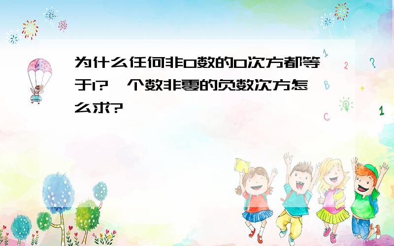 为什么任何非0数的0次方都等于1?一个数非零的负数次方怎么求?