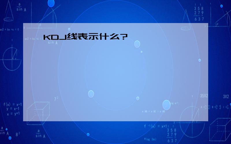 KDJ线表示什么?