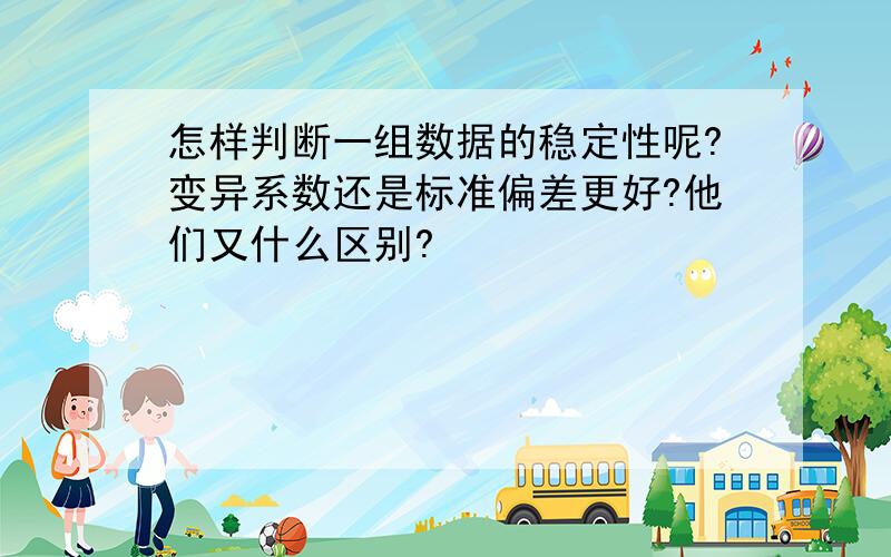 怎样判断一组数据的稳定性呢?变异系数还是标准偏差更好?他们又什么区别?