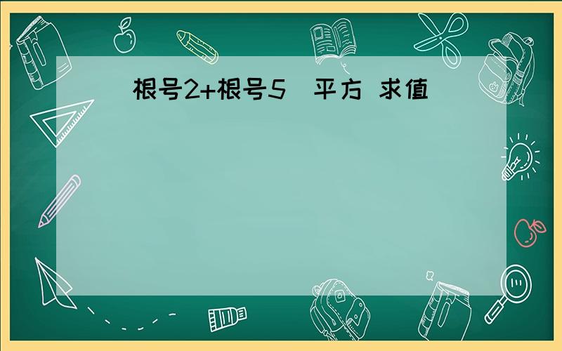 （根号2+根号5）平方 求值