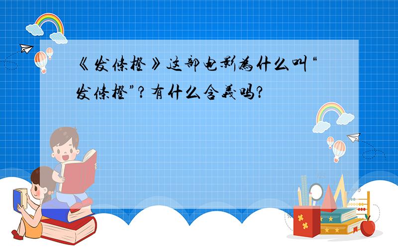 《发条橙》这部电影为什么叫“发条橙”?有什么含义吗?