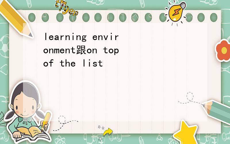 learning environment跟on top of the list