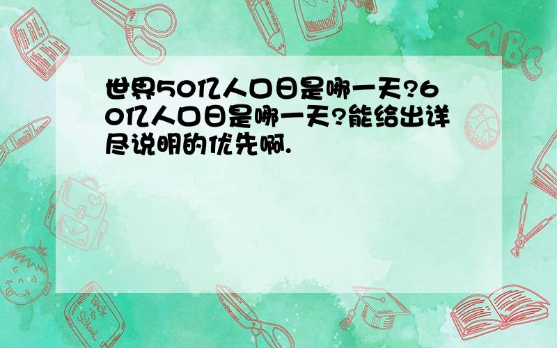 世界50亿人口日是哪一天?60亿人口日是哪一天?能给出详尽说明的优先啊.