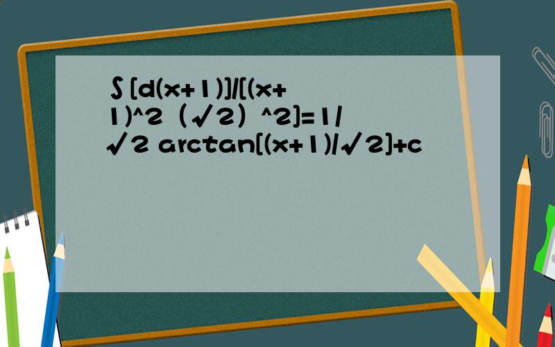 ∫[d(x+1)]/[(x+1)^2（√2）^2]=1/√2 arctan[(x+1)/√2]+c