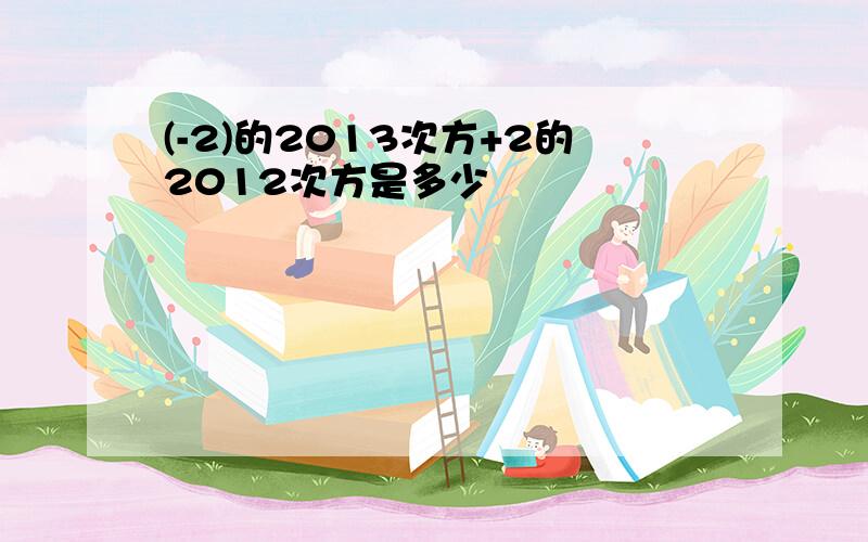 (-2)的2013次方+2的2012次方是多少