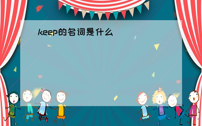 keep的名词是什么