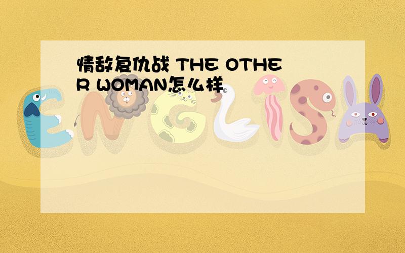 情敌复仇战 THE OTHER WOMAN怎么样