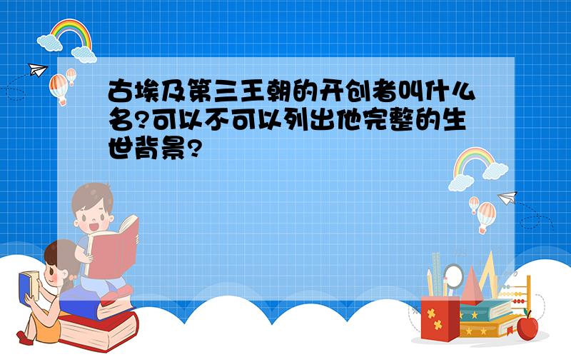 古埃及第三王朝的开创者叫什么名?可以不可以列出他完整的生世背景?