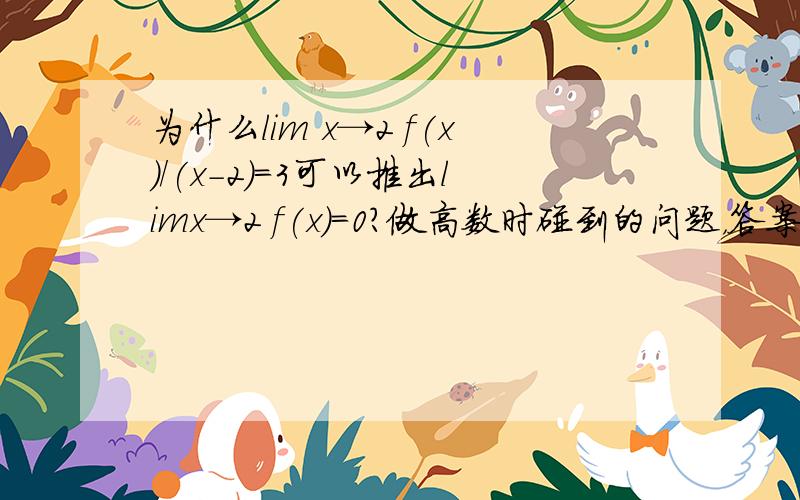 为什么lim x→2 f(x)/(x-2)=3可以推出limx→2 f(x)=0?做高数时碰到的问题，答案直接因为所以了。看不懂，这个思路或者推理过程是怎么样的