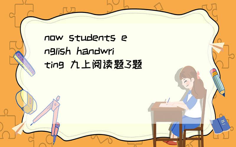 now students english handwriting 九上阅读题3题