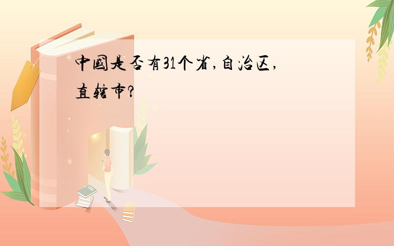 中国是否有31个省,自治区,直辖市?