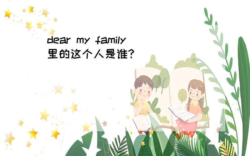 dear my family里的这个人是谁?