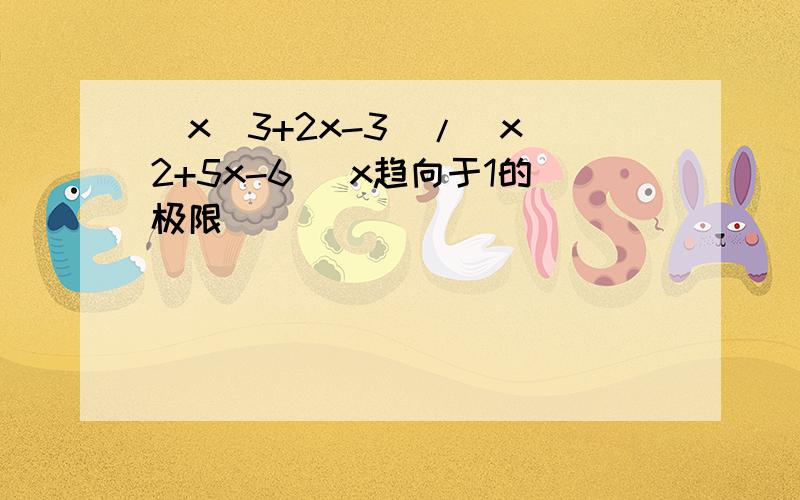 (x^3+2x-3)/(x^2+5x-6) x趋向于1的极限