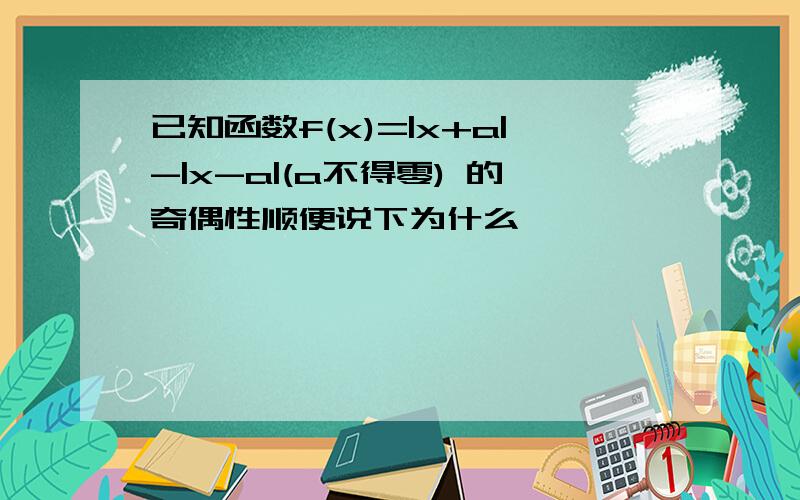 已知函数f(x)=|x+a|-|x-a|(a不得零) 的奇偶性顺便说下为什么