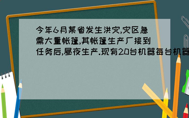 今年6月某省发生洪灾,灾区急需大量帐篷,其帐篷生产厂接到任务后,昼夜生产.现有20台机器每台机器每天生产40顶帐篷,现准备增加一批同类机器以提高生产总量（由于厂方生产车间面积的限制