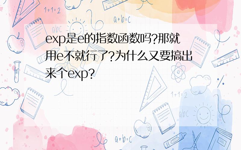 exp是e的指数函数吗?那就用e不就行了?为什么又要搞出来个exp?