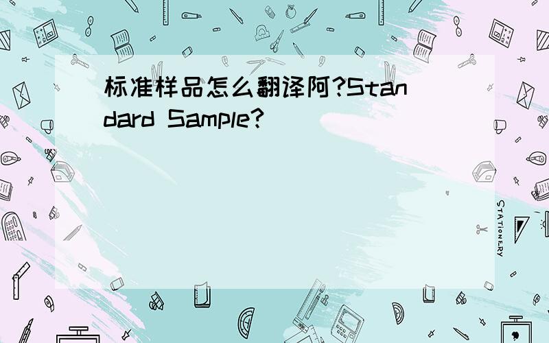 标准样品怎么翻译阿?Standard Sample?