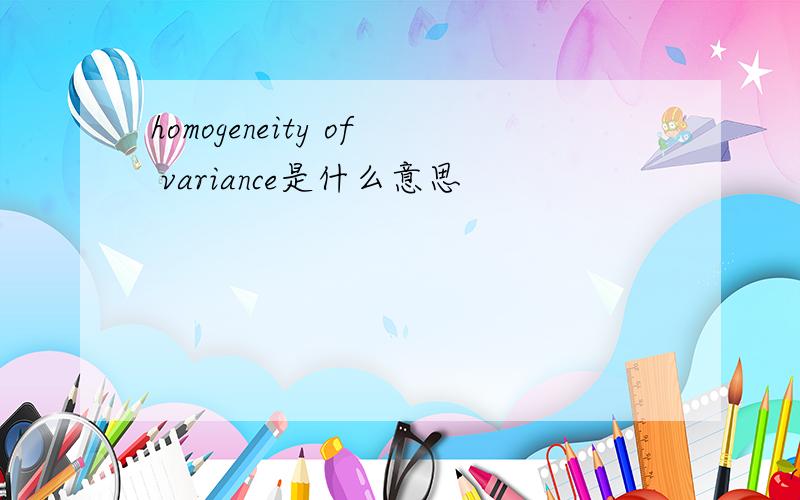 homogeneity of variance是什么意思