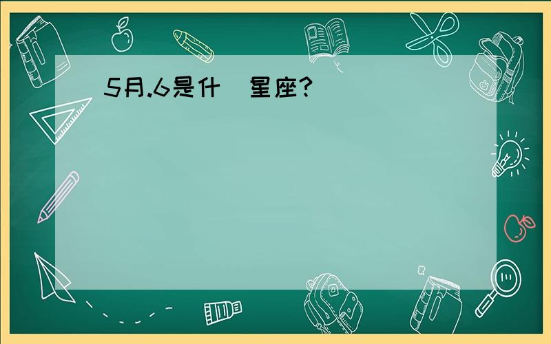 5月.6是什麼星座?