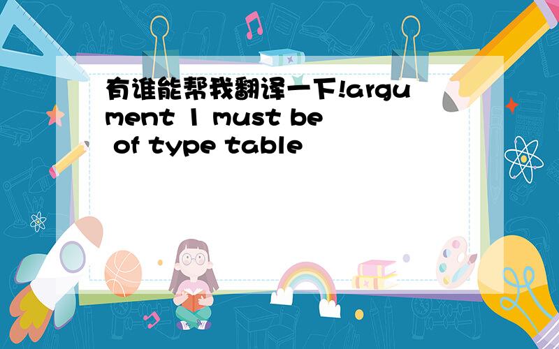 有谁能帮我翻译一下!argument 1 must be of type table