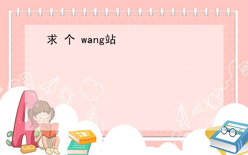 求 个 wang站