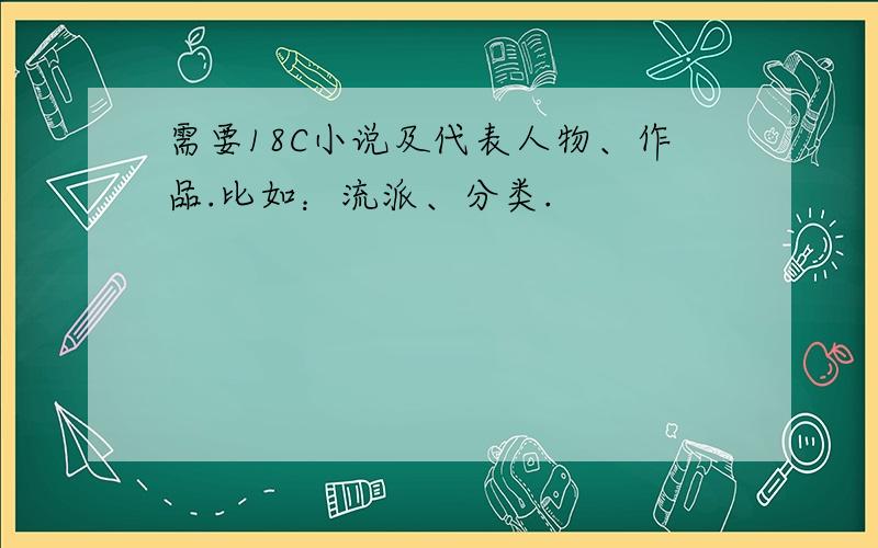 需要18C小说及代表人物、作品.比如：流派、分类.