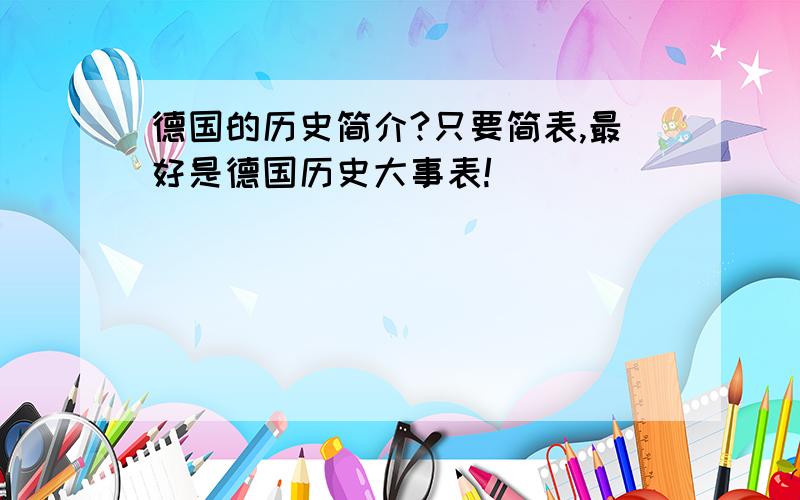 德国的历史简介?只要简表,最好是德国历史大事表!