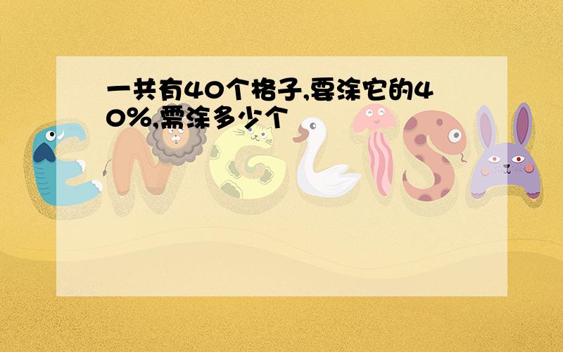 一共有40个格子,要涂它的40％,需涂多少个