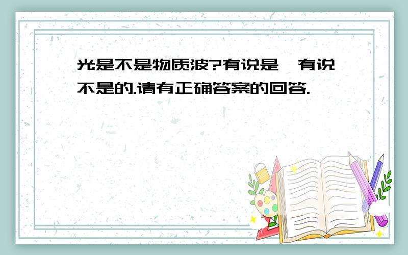 光是不是物质波?有说是,有说不是的.请有正确答案的回答.