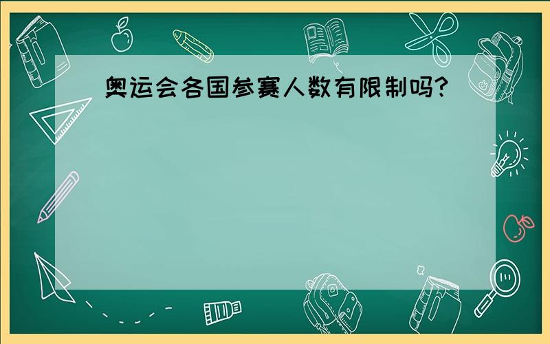 奥运会各国参赛人数有限制吗?