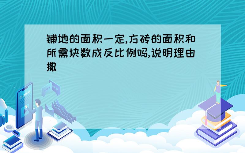 铺地的面积一定,方砖的面积和所需块数成反比例吗,说明理由撒