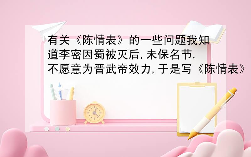 有关《陈情表》的一些问题我知道李密因蜀被灭后,未保名节,不愿意为晋武帝效力,于是写《陈情表》利用孝来当自己的挡箭牌.如果说蜀并未被司马昭所灭,魏元帝让李密为官,那李密是否还会