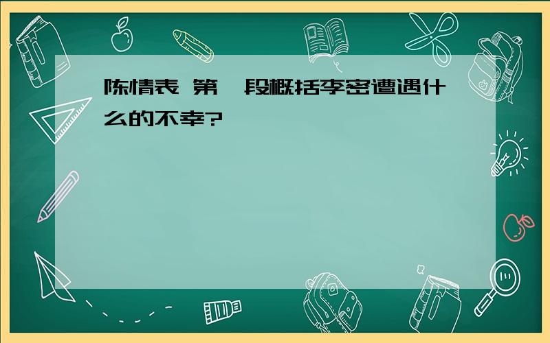 陈情表 第一段概括李密遭遇什么的不幸?