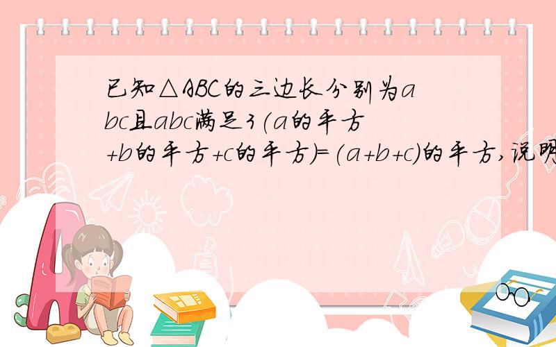 已知△ABC的三边长分别为abc且abc满足3(a的平方+b的平方+c的平方)=(a+b+c)的平方,说明该三角形是等边三角