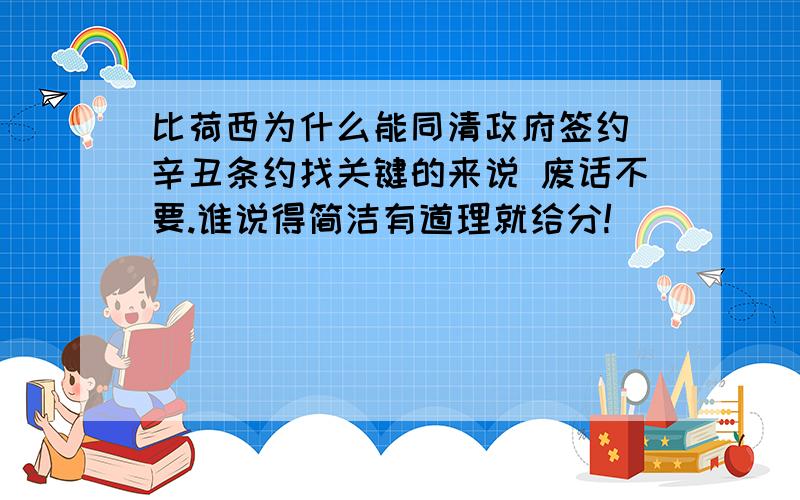 比荷西为什么能同清政府签约 辛丑条约找关键的来说 废话不要.谁说得简洁有道理就给分!