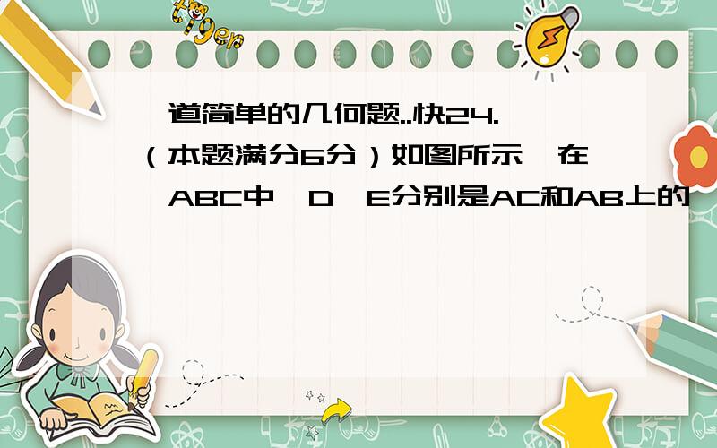 一道简单的几何题..快24.（本题满分6分）如图所示,在△ABC中,D、E分别是AC和AB上的一点,BD与CE交于点O,给出下列四个条件：①∠EBO=∠DCO; ②∠BEO=∠CDO; ③BE=CD;④OB=OC.(1)上述四个条件中,哪两个条