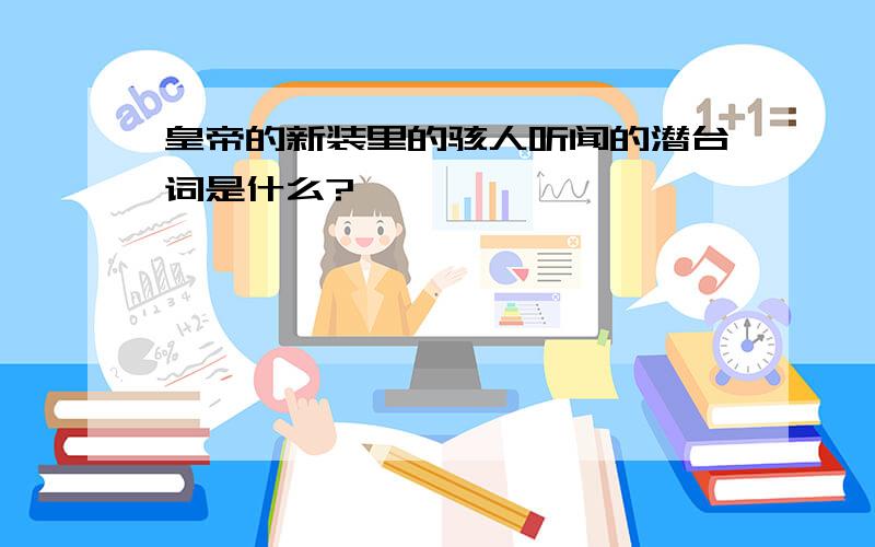 皇帝的新装里的骇人听闻的潜台词是什么?