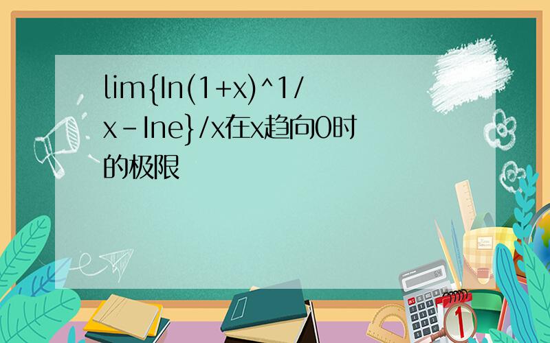 lim{In(1+x)^1/x-Ine}/x在x趋向0时的极限