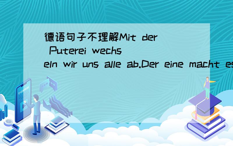 德语句子不理解Mit der Puterei wechseln wir uns alle ab.Der eine macht es besser als der andere.Aber das gibt keine großen Probleme.中间的der eine der andere 不明白是什么用法