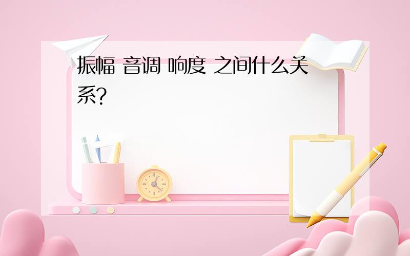 振幅 音调 响度 之间什么关系?