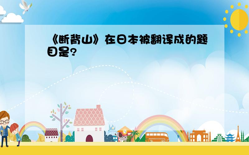 《断背山》在日本被翻译成的题目是?