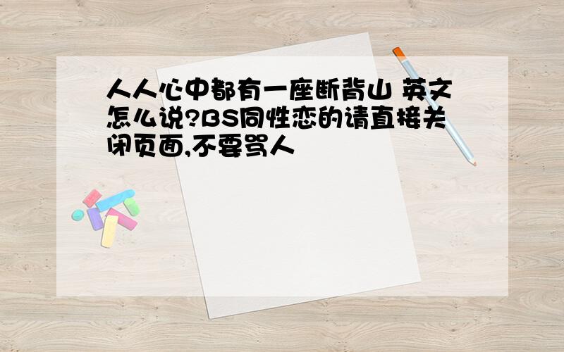 人人心中都有一座断背山 英文怎么说?BS同性恋的请直接关闭页面,不要骂人