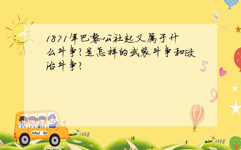 1871年巴黎公社起义属于什么斗争?是怎样的武装斗争和政治斗争?