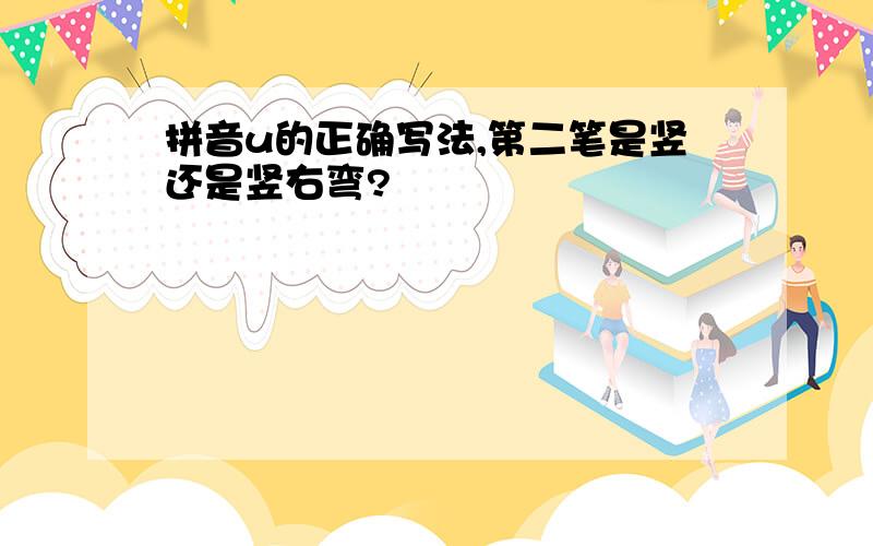 拼音u的正确写法,第二笔是竖还是竖右弯?