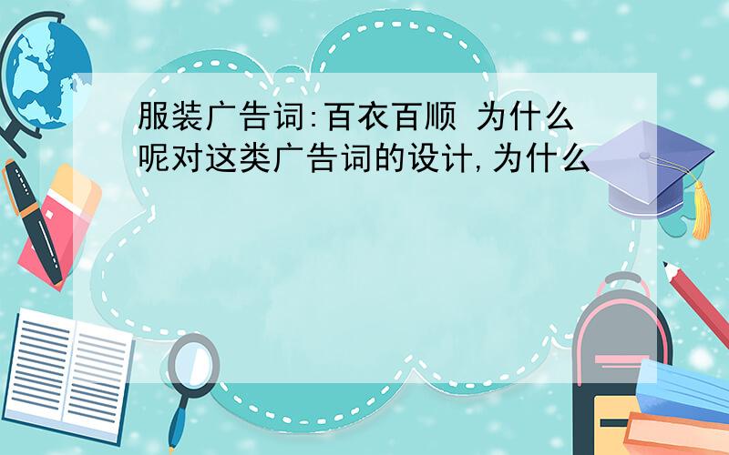 服装广告词:百衣百顺 为什么呢对这类广告词的设计,为什么